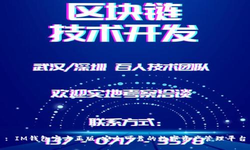 : IM钱包官方正版：安全可靠的数字资产管理平台