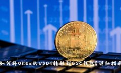 如何将OKEx的USDT转移到BS