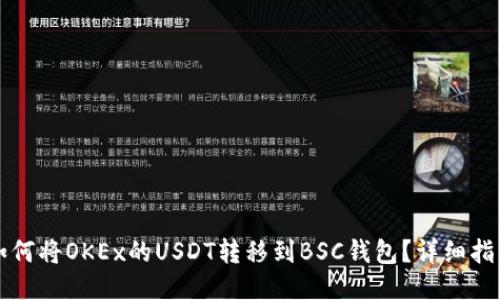 如何将OKEx的USDT转移到BSC钱包？详细指南