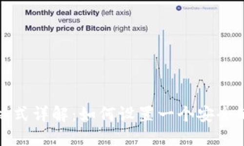 IM钱包密码格式详解：如何设置一个安全的IM钱包密码