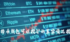 比特币钱包可以挖矿的真