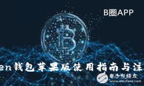 imToken钱包苹果版使用指南与注意事项
