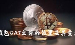 比特币钱包DAT文件的位置