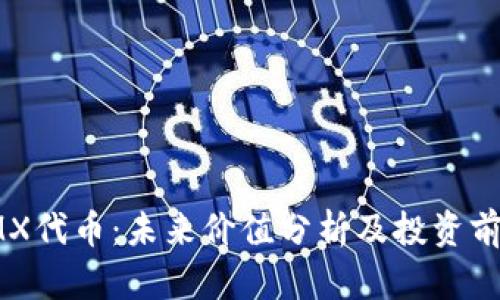 IMX代币：未来价值分析及投资前景