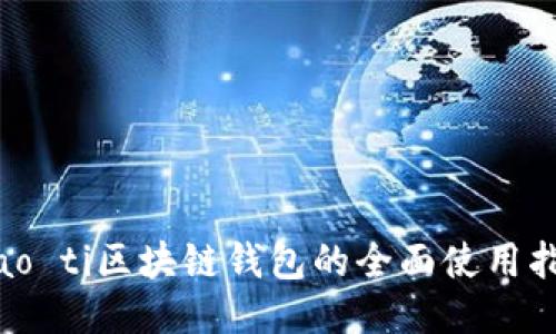 biao ti区块链钱包的全面使用指南