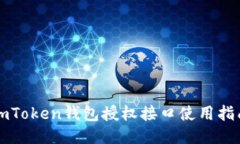 imToken钱包授权接口使用指