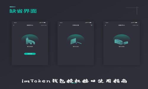 imToken钱包授权接口使用指南