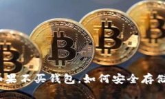 : 比特币如果不买钱包，如