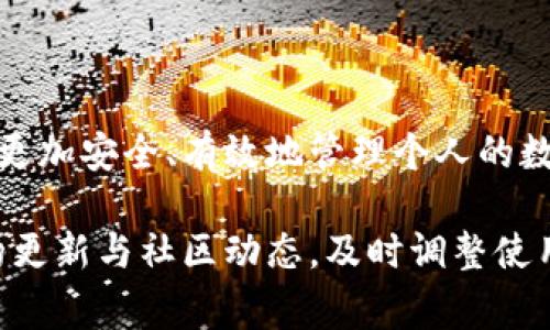   imtoken钱包电脑版使用指南及常见问题解答 / 

 guanjianci imtoken钱包, 电脑版, 使用方法, 加密钱包, 数字资产管理 /guanjianci 

### imToken钱包的简介
imToken是一款广受欢迎的数字资产管理钱包，支持多种加密货币的存储、交易和管理。最初作为移动端应用推出，但随着用户需求的多样化，imToken于近期推出了电脑版，便于用户在更大屏幕上进行操作和管理。

imToken钱包可用于存储和管理以太坊及其ERC20代币，为用户提供安全、高效的数字资产管理服务。其电脑版具有与移动端相似的用户体验，使用户可以更加便捷地进行数字货币的交易和管理。

### 如何下载和安装imToken电脑版
首先，用户需要访问imToken的官方网站或可信的应用商店，通过查找“imToken钱包电脑版”进行下载。在确保下载来源安全的情况下，用户可以完成安装。

安装过程中，用户需遵循屏幕指引，完成必要的设置，包括同意用户协议、选择安装位置等。安装完成后，用户可以直接启动imToken钱包电脑版，进入主界面。

### 如何创建或导入钱包
启动imToken钱包后，用户可以选择创建新钱包或导入已有钱包。如果是新用户选择“创建钱包”，需要设置强密码并抄写助记词。请务必妥善保管助记词，因为它是恢复钱包的唯一凭证。

对于已有用户，则可以选择“导入钱包”，输入助记词或私钥，便可以在电脑版上恢复之前的数字资产账户。

### 如何进行数字资产管理
在主界面中，用户可以查看账户余额、最近交易和详细的资产列表。点击特定的资产，用户可以查看该资产的详细信息，进行转账、接收或交换等操作。

转账操作时，用户需输入对方地址、转账金额，并选择网络手续费。系统会显示预计到账时间，用户确认后即可完成转账。

### 常见问题解答
#### 1. imToken钱包电脑版安全吗？
imToken钱包电脑版在设计上非常注重安全性，使用了多种安全机制保护用户的资产。首先，用户的私钥从未上传至任何服务器，所有加密和解密操作皆发生在用户本地，确保私钥的安全。此外，imToken还采用了密码保护、指纹识别等多重身份验证措施，大大提高用户账户的安全性。

此外，用户应当遵循一些安全使用原则，如定期更改密码、不要将助记词泄露给他人、避免在不安全的网络环境下进行交易等，以保证财产安全。

#### 2. 如何恢复钱包？
如果用户需要恢复钱包，可以通过助记词或私钥进行恢复。打开imToken钱包电脑版后，选择“导入钱包”，在输入框中输入助记词或私钥。助记词通常由12个单词组成，需按照顺序输入。系统会校验助记词的真实性，若通过验证，便会自动加载到账户。

恢复钱包后，用户建议立即进行安全设置，比如更改默认密码，确保其安全性。若用户遗失助记词，则无法任何方式恢复账户，因此妥善保管助记词至关重要。

#### 3. imToken如何进行资产交换？
imToken钱包电脑版提供了便捷的资产交换功能，用户可以在钱包内直接进行数字资产交易。用户在主界面选择“交易”选项，系统会提供当前支持的交易对。用户需选择需要交换的资产类型和数量，并确认交易信息。

用户确认后，系统会显示相关的手续费和预计的完成时间。用户需充分了解汇率变动，并在适合的时机进行交易，以减少损失。

#### 4. 如何解决常见的使用问题？
在使用imToken钱包过程中，用户可能会遇到一些常见问题，如转账失败、资产未到账等。通常，这类型问题可通过以下几步进行排查：首先，确认输入的钱包地址是否正确；其次，检查网络手续费是否设置合理，过低的费用可能导致交易延迟或失败；再次，检查网络状态，需确保网络正常。

如若以上问题均未能解决，建议查看imToken的官方社区或客服系统，获取专业的帮助与支持。

### 结论
总体来说，imToken钱包电脑版为用户提供了功能全面、操作便捷的数字资产管理工具。通过仔细了解其操作步骤，使用户能够更加安全、有效地管理个人的数字财富。对于新手用户，建议花时间熟悉界面及操作流程，确保在使用过程中不会因操作不当造成不必要的损失。

为了更好地保护自身的数字资产，用户一直保持警惕性、合理设置安全措施，将大大减少潜在的风险。同时，关注imToken钱包的更新与社区动态，及时调整使用策略，这样将能在快速发展的加密资产市场中立于不败之地。