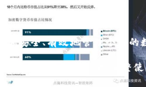   imtoken钱包电脑版使用指南及常见问题解答 / 

 guanjianci imtoken钱包, 电脑版, 使用方法, 加密钱包, 数字资产管理 /guanjianci 

### imToken钱包的简介
imToken是一款广受欢迎的数字资产管理钱包，支持多种加密货币的存储、交易和管理。最初作为移动端应用推出，但随着用户需求的多样化，imToken于近期推出了电脑版，便于用户在更大屏幕上进行操作和管理。

imToken钱包可用于存储和管理以太坊及其ERC20代币，为用户提供安全、高效的数字资产管理服务。其电脑版具有与移动端相似的用户体验，使用户可以更加便捷地进行数字货币的交易和管理。

### 如何下载和安装imToken电脑版
首先，用户需要访问imToken的官方网站或可信的应用商店，通过查找“imToken钱包电脑版”进行下载。在确保下载来源安全的情况下，用户可以完成安装。

安装过程中，用户需遵循屏幕指引，完成必要的设置，包括同意用户协议、选择安装位置等。安装完成后，用户可以直接启动imToken钱包电脑版，进入主界面。

### 如何创建或导入钱包
启动imToken钱包后，用户可以选择创建新钱包或导入已有钱包。如果是新用户选择“创建钱包”，需要设置强密码并抄写助记词。请务必妥善保管助记词，因为它是恢复钱包的唯一凭证。

对于已有用户，则可以选择“导入钱包”，输入助记词或私钥，便可以在电脑版上恢复之前的数字资产账户。

### 如何进行数字资产管理
在主界面中，用户可以查看账户余额、最近交易和详细的资产列表。点击特定的资产，用户可以查看该资产的详细信息，进行转账、接收或交换等操作。

转账操作时，用户需输入对方地址、转账金额，并选择网络手续费。系统会显示预计到账时间，用户确认后即可完成转账。

### 常见问题解答
#### 1. imToken钱包电脑版安全吗？
imToken钱包电脑版在设计上非常注重安全性，使用了多种安全机制保护用户的资产。首先，用户的私钥从未上传至任何服务器，所有加密和解密操作皆发生在用户本地，确保私钥的安全。此外，imToken还采用了密码保护、指纹识别等多重身份验证措施，大大提高用户账户的安全性。

此外，用户应当遵循一些安全使用原则，如定期更改密码、不要将助记词泄露给他人、避免在不安全的网络环境下进行交易等，以保证财产安全。

#### 2. 如何恢复钱包？
如果用户需要恢复钱包，可以通过助记词或私钥进行恢复。打开imToken钱包电脑版后，选择“导入钱包”，在输入框中输入助记词或私钥。助记词通常由12个单词组成，需按照顺序输入。系统会校验助记词的真实性，若通过验证，便会自动加载到账户。

恢复钱包后，用户建议立即进行安全设置，比如更改默认密码，确保其安全性。若用户遗失助记词，则无法任何方式恢复账户，因此妥善保管助记词至关重要。

#### 3. imToken如何进行资产交换？
imToken钱包电脑版提供了便捷的资产交换功能，用户可以在钱包内直接进行数字资产交易。用户在主界面选择“交易”选项，系统会提供当前支持的交易对。用户需选择需要交换的资产类型和数量，并确认交易信息。

用户确认后，系统会显示相关的手续费和预计的完成时间。用户需充分了解汇率变动，并在适合的时机进行交易，以减少损失。

#### 4. 如何解决常见的使用问题？
在使用imToken钱包过程中，用户可能会遇到一些常见问题，如转账失败、资产未到账等。通常，这类型问题可通过以下几步进行排查：首先，确认输入的钱包地址是否正确；其次，检查网络手续费是否设置合理，过低的费用可能导致交易延迟或失败；再次，检查网络状态，需确保网络正常。

如若以上问题均未能解决，建议查看imToken的官方社区或客服系统，获取专业的帮助与支持。

### 结论
总体来说，imToken钱包电脑版为用户提供了功能全面、操作便捷的数字资产管理工具。通过仔细了解其操作步骤，使用户能够更加安全、有效地管理个人的数字财富。对于新手用户，建议花时间熟悉界面及操作流程，确保在使用过程中不会因操作不当造成不必要的损失。

为了更好地保护自身的数字资产，用户一直保持警惕性、合理设置安全措施，将大大减少潜在的风险。同时，关注imToken钱包的更新与社区动态，及时调整使用策略，这样将能在快速发展的加密资产市场中立于不败之地。