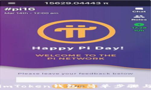   
如何创建imToken钱包：简单步骤与实用技巧