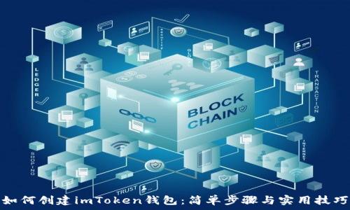   
如何创建imToken钱包：简单步骤与实用技巧