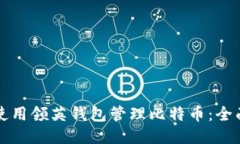 如何使用领英钱包管理比