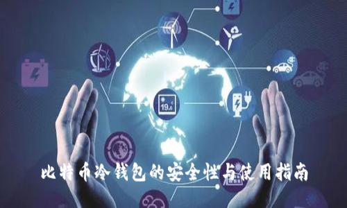 比特币冷钱包的安全性与使用指南