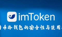比特币冷钱包的安全性与