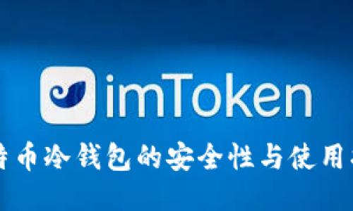 比特币冷钱包的安全性与使用指南