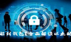 挖的以太坊多久能到钱包