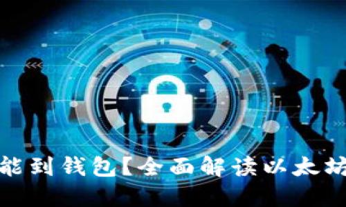 挖的以太坊多久能到钱包？全面解读以太坊挖矿和转账时间