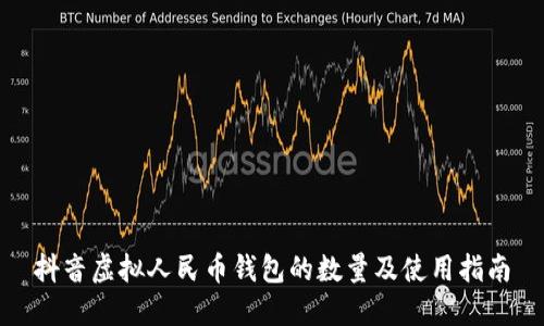 抖音虚拟人民币钱包的数量及使用指南