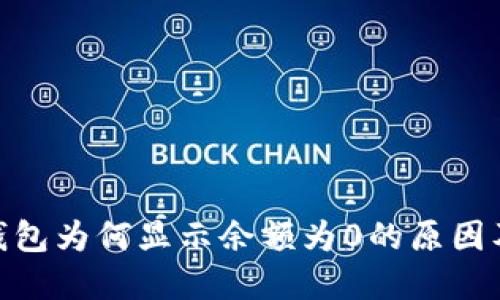 imToken钱包为何显示余额为0的原因及解决方案