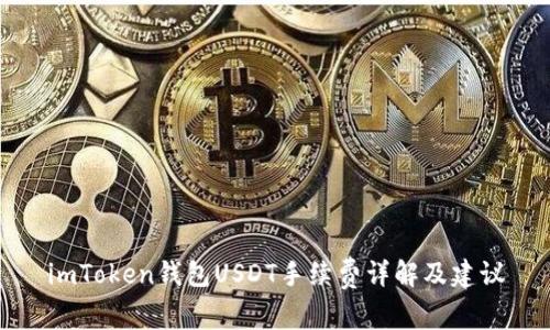 imToken钱包USDT手续费详解及建议