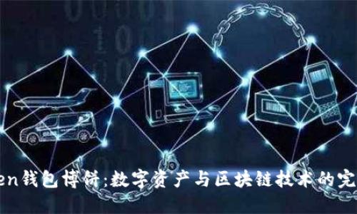 imToken钱包博饼：数字资产与区块链技术的完美结合