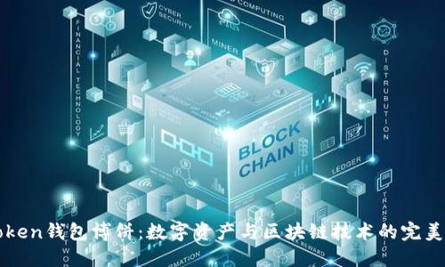 imToken钱包博饼：数字资产与区块链技术的完美结合