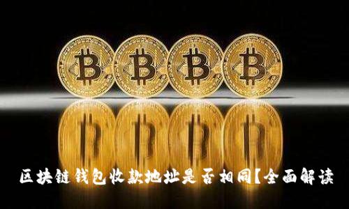 区块链钱包收款地址是否相同？全面解读