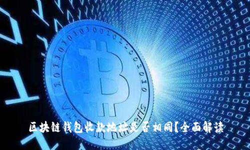 区块链钱包收款地址是否相同？全面解读