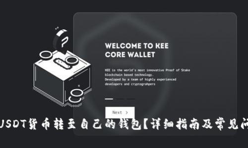如何将USDT货币转至自己的钱包？详细指南及常见问题解答