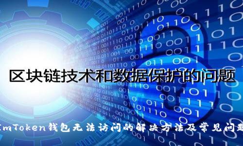 ImToken钱包无法访问的解决方法及常见问题