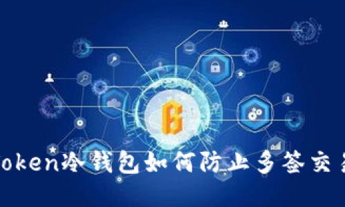 : imToken冷钱包如何防止多签交易风险
