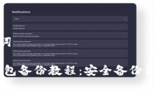 思考和关键词

 imToken钱包备份教程：安全备份你的数字资产