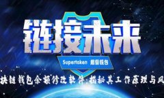 区块链钱包余额修改软件
