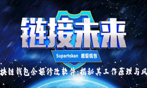 区块链钱包余额修改软件：揭秘其工作原理与风险