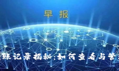 imToken钱包转账记录揭秘：如何查看与管理你的交易历史