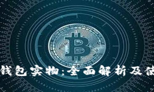 比特币钱包实物：全面解析及使用指南