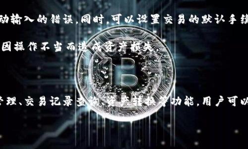   基于区块链的钱包设计：安全、高效与用户体验的完美结合 / 

 guanjianci 区块链钱包设计,数字货币安全,用户体验,钱包类型,私钥管理 /guanjianci 

随着区块链技术的迅速发展，数字货币钱包的重要性越来越突出。它不仅是用户存储和管理数字资产的工具，也是连接区块链网络和用户之间的桥梁。因此，一个设计合理的钱包能够在安全性、效率和用户体验上达到平衡，是吸引用户和提升市场竞争力的关键。

一、区块链钱包的基础知识

在深入讨论钱包设计之前，首先需要了解区块链钱包的基本概念。区块链钱包是一种软件程序，用于存储和管理用户的公钥、私钥以及区块链地址。用户通过钱包来接收、发送和管理他们的数字货币。钱包分为热钱包和冷钱包两种类别。

热钱包通常在线，能够方便用户随时进行交易。而冷钱包则离线存储，更加安全，适合长期存储数字资产。用户需要根据实际需求选择合适的钱包类型。此外，钱包的安全性主要依赖于私钥的管理，私钥是一串独特的字符串，只有拥有私钥的用户才能控制该地址上的数字资产。

二、钱包设计的安全性

安全性是区块链钱包设计中最为关键的因素。一个有效的钱包设计需要实现多重安全机制，以防止黑客攻击和用户失误造成的损失。

首先，私钥管理至关重要。用户的私钥必须保持绝对的安全，传统的钱包设计往往将私钥保存在用户设备上，这样一旦设备遭到攻击，用户的资产将面临风险。因此，在设计时，可考虑使用多重签名技术，即要求多个私钥共同签署交易，这样即便其中一个私钥被窃取，资产也不至于失去。

其次，采用生物识别技术也是增强安全性的有效手段。例如，用户在进行重要交易时，可要求进行指纹识别或人脸识别验证。这样即使设备被盗，也无法进行交易。

此外，钱包设计应提供安全备份的功能。用户可以选择将私钥分割存储在不同位置，或利用助记词（mnemonic phrase）进行备份。这种方式在用户需要恢复钱包时，能够确保资产不会因设备故障而丢失。

三、用户体验的重要性

在保证安全性的同时，用户体验同样不容忽视。钱包设计应该尽量做到简单易用，让用户能够快速上手。界面设计要直观，用户能够轻松找到发送、接收、查询余额等基本功能。

为了提高用户体验，可以引入智能快捷键和自动填写功能。例如，当用户输入地址时，可以自动推荐最近的地址，减少手动输入的错误。同时，可以设置交易的默认手续费，以确保用户在交易时不会受到过高手续费的影响。

用户教育也是提高用户体验的重要环节。设计时可以加入帮助提示，帮助用户了解如何安全使用钱包和管理私钥，避免因操作不当而造成资产损失。

四、钱包的多功能化设计

为了满足用户日益多样化的需求，钱包设计应考虑多功能化。例如，除了基本的发送和接收功能，钱包还可以集成资产管理、交易记录查询、资产转换等功能。用户可以在一个平台上完成多种操作，而不需要在不同的应用程序之间切换。

false