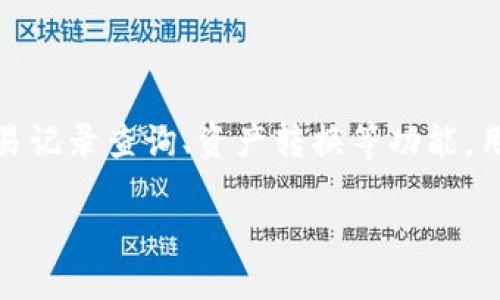   基于区块链的钱包设计：安全、高效与用户体验的完美结合 / 

 guanjianci 区块链钱包设计,数字货币安全,用户体验,钱包类型,私钥管理 /guanjianci 

随着区块链技术的迅速发展，数字货币钱包的重要性越来越突出。它不仅是用户存储和管理数字资产的工具，也是连接区块链网络和用户之间的桥梁。因此，一个设计合理的钱包能够在安全性、效率和用户体验上达到平衡，是吸引用户和提升市场竞争力的关键。

一、区块链钱包的基础知识

在深入讨论钱包设计之前，首先需要了解区块链钱包的基本概念。区块链钱包是一种软件程序，用于存储和管理用户的公钥、私钥以及区块链地址。用户通过钱包来接收、发送和管理他们的数字货币。钱包分为热钱包和冷钱包两种类别。

热钱包通常在线，能够方便用户随时进行交易。而冷钱包则离线存储，更加安全，适合长期存储数字资产。用户需要根据实际需求选择合适的钱包类型。此外，钱包的安全性主要依赖于私钥的管理，私钥是一串独特的字符串，只有拥有私钥的用户才能控制该地址上的数字资产。

二、钱包设计的安全性

安全性是区块链钱包设计中最为关键的因素。一个有效的钱包设计需要实现多重安全机制，以防止黑客攻击和用户失误造成的损失。

首先，私钥管理至关重要。用户的私钥必须保持绝对的安全，传统的钱包设计往往将私钥保存在用户设备上，这样一旦设备遭到攻击，用户的资产将面临风险。因此，在设计时，可考虑使用多重签名技术，即要求多个私钥共同签署交易，这样即便其中一个私钥被窃取，资产也不至于失去。

其次，采用生物识别技术也是增强安全性的有效手段。例如，用户在进行重要交易时，可要求进行指纹识别或人脸识别验证。这样即使设备被盗，也无法进行交易。

此外，钱包设计应提供安全备份的功能。用户可以选择将私钥分割存储在不同位置，或利用助记词（mnemonic phrase）进行备份。这种方式在用户需要恢复钱包时，能够确保资产不会因设备故障而丢失。

三、用户体验的重要性

在保证安全性的同时，用户体验同样不容忽视。钱包设计应该尽量做到简单易用，让用户能够快速上手。界面设计要直观，用户能够轻松找到发送、接收、查询余额等基本功能。

为了提高用户体验，可以引入智能快捷键和自动填写功能。例如，当用户输入地址时，可以自动推荐最近的地址，减少手动输入的错误。同时，可以设置交易的默认手续费，以确保用户在交易时不会受到过高手续费的影响。

用户教育也是提高用户体验的重要环节。设计时可以加入帮助提示，帮助用户了解如何安全使用钱包和管理私钥，避免因操作不当而造成资产损失。

四、钱包的多功能化设计

为了满足用户日益多样化的需求，钱包设计应考虑多功能化。例如，除了基本的发送和接收功能，钱包还可以集成资产管理、交易记录查询、资产转换等功能。用户可以在一个平台上完成多种操作，而不需要在不同的应用程序之间切换。

false
