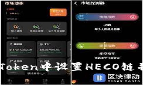 如何在imToken中设置HECO链并进行交易