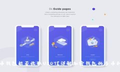 比特币钱包能否收取USDT？