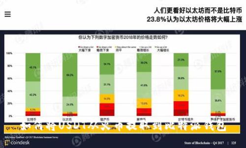 如何将USDT从火币提取到比特派钱包