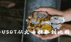如何将USDT从火币提取到比