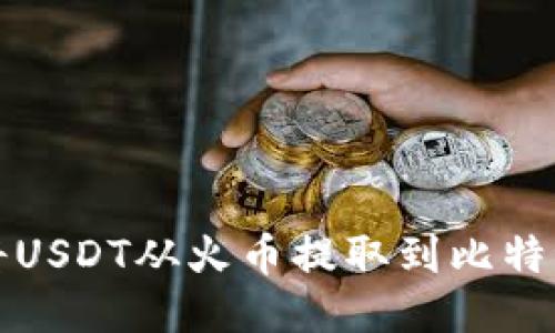 如何将USDT从火币提取到比特派钱包
