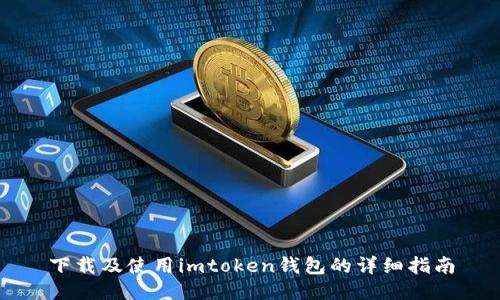 下载及使用imtoken钱包的详细指南