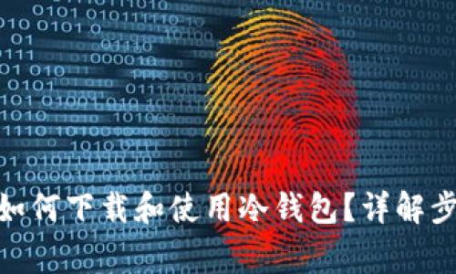 imToken钱包如何下载和使用冷钱包？详解步骤与注意事项