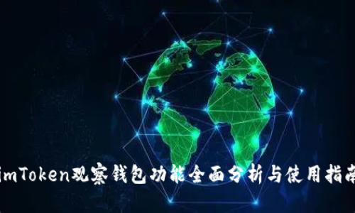 imToken观察钱包功能全面分析与使用指南