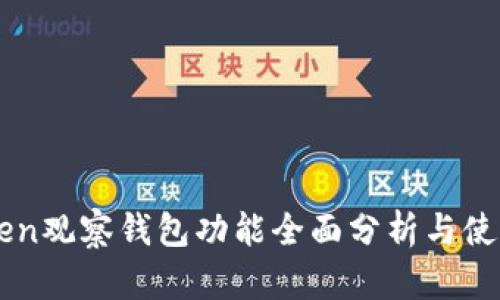 imToken观察钱包功能全面分析与使用指南