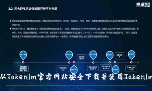 如何从Tokenim官方网站安全下载并使用Tokenim钱包