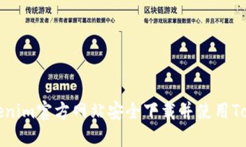 如何从Tokenim官方网站安全下载并使用Tokenim钱包